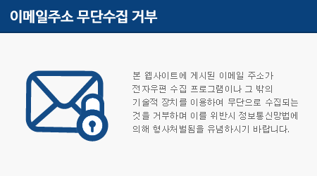 본 웹사이트에 게시된 이메일 주소가 전자우편 수집 프로그램이나 그 밖의 기술적 장치를 이용하여 무단으로 수집되는 것을 거부하며 이를 위반시 정보통신망법에 의해 형사처벌됨을 유념하시기 바랍니다.