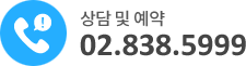 상담 및 예약 02.838.5999