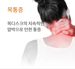 목통증 목디스트가 지속적인 압박으로 인한 통증