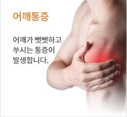 어깨통증 어깨가 뻣뻣하고 쑤시는 통증이 발생합니다.