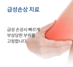 급성손상 치료 급성 손상시 빠르게 부상당한 부위를 고정합니다.