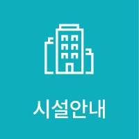 시설안내