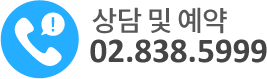 상담 및 예약 02.838.5999