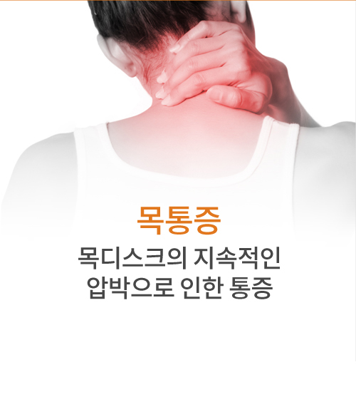 목통증 목디스트가 지속적인 압박으로 인한 통증