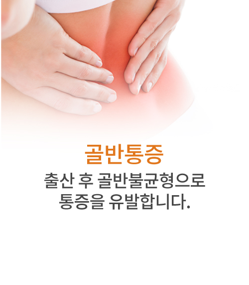 골반통증 출산 후 골반불균형으로 통증을 유발합니다.