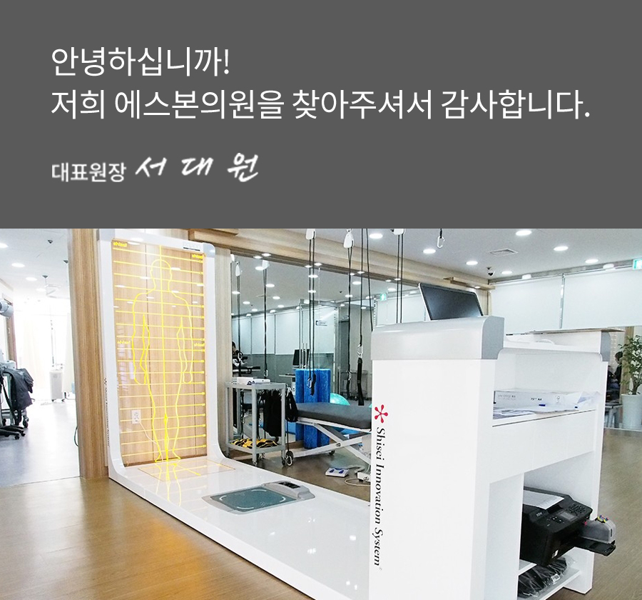 안녕하십니까! 저희 에스본의원을 찾아주셔서 감사합니다. 대표원장  서 대 원