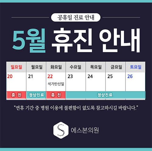 석가탄신일 휴진공고_팝업창.jpg